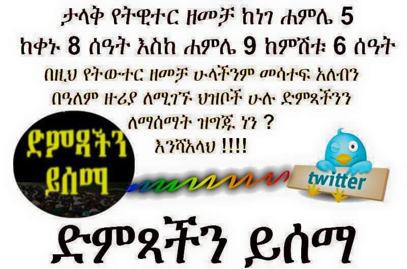 402cdafdbef04b2's tweet photo. ከነገ ሐምሌ 5 ከቀኑ 8 ሰዓት እስከ ሐምሌ 9 ከምሽቱ 6
ሰዓት ደመቃ የቲወተር ንቅናቄ ይፈጠራል http://t.co/6zL7d57V6J
