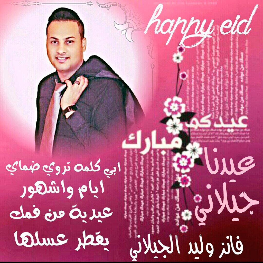 abdullahsofan12's tweet photo. @cr7_galal

@waleedaljilani0 

#الجمهوريه_الجيلانيه

#عيدنا_جيلاني

مع

#وليد_الجيلاني
و
#فانز_وليد
#رتويت 😍😍😍😍😍😍😍😍 http://t.co/rRHXPdNYRK