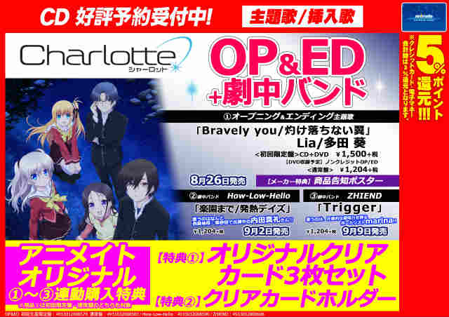 تويتر アニメイト新潟 10時から19時まで営業しております على تويتر 予約情報 8月26日より順次リリース Charlotte シャーロット Op Ed 挿入歌 それぞれ予約受付中ガタ 連動購入でクリアカード3枚セット クリアカードホルダーが貰えますガタ Http