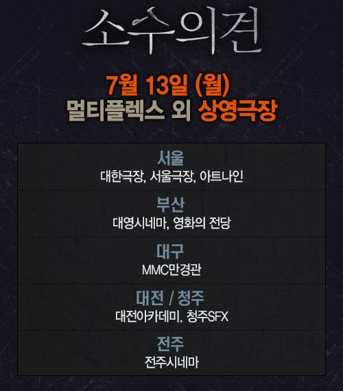 2015sosu's tweet photo. #소수의견 을 지지해주시는 여러분! 7월 13일(월) 상영극장을 알려드립니다! 
소수의견과 함께 활기찬 일주일을 시작해보세요~! http://t.co/lG5rtDDOr8
