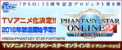 TVアニメ「ファンタシースターオンライン2 ジ アニメーション」完全オリジナルストーリーで2016年に待望のTVアニメ化！ http://