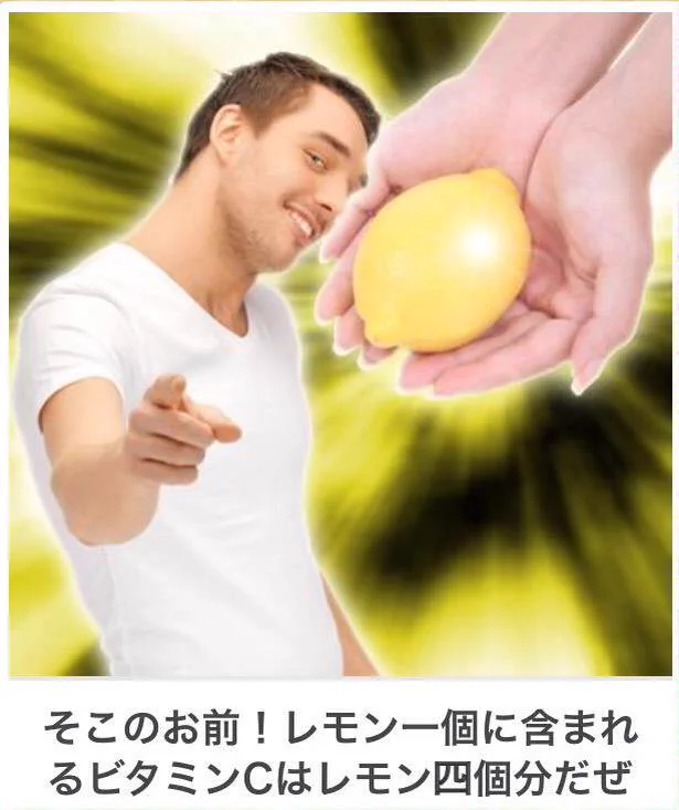 天然レモンは天然なのに400％濃縮ヴィタミンなんだぜえ！！