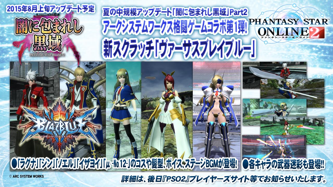 Phantasystaronline2 在 Twitter Pso2 放送局 第33回放送中 8月上旬の 闇に包まれし黒域 Part2 アークシステムワークス格闘ゲームコラボ第1弾 新スクラッチ ヴァーサスブレイブルー には 多数のキャラの髪型やボイス 武器迷彩が登場 Pso2 Http T Co Phantasystaronline2 在 Twitter Pso2 放送局 第33回放送中 8月上旬の 闇に包まれし黒域 Part2 アークシステムワークス格闘ゲームコラボ第1弾 新スクラッチ ヴァーサスブレイブルー には 多数のキャラの髪型やボイス 武器迷彩が登場 Pso2 Http T Co