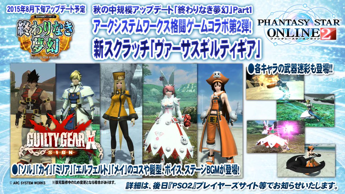 Phantasystaronline2 Pso2放送局 第33回放送中 8月下旬の 終わりなき夢幻 Part1 アークシステムワークス格闘ゲームコラボ第2弾 新スクラッチ ヴァーサスギルティギア には 多数キャラの髪型やボイス 武器迷彩が登場 Pso2 Http T Co Phantasystaronline2 Pso2放送局 第33回放送中 8月下旬の 終わりなき夢幻 Part1 アークシステムワークス格闘ゲームコラボ第2弾 新スクラッチ ヴァーサスギルティギア には 多数キャラの髪型やボイス 武器迷彩が登場 Pso2 Http T Co