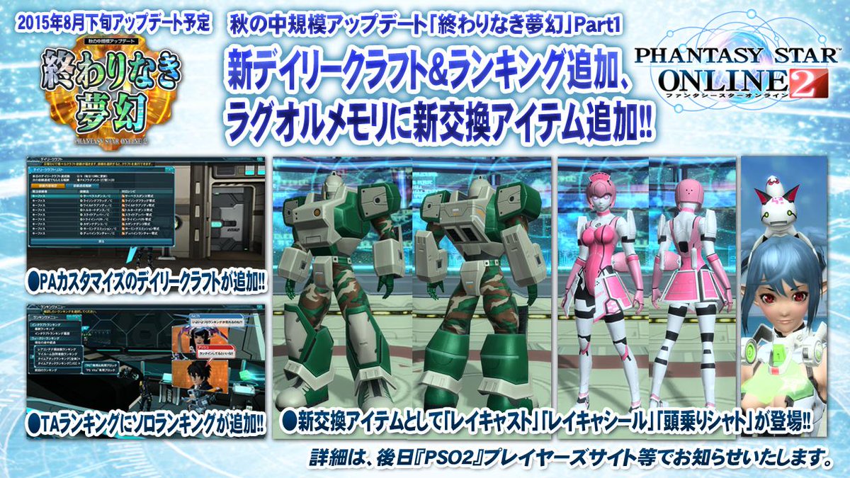 PAカスタマイズのデイリークラフト＆TAランキングにソロランキングが加わる！ラグオルメモリの新交換アイテムに「レイキャシール」など登場！