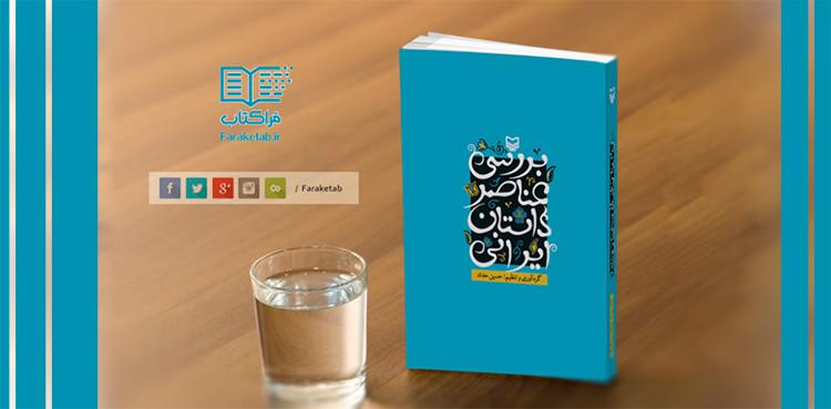 faraketab_ir's tweet photo. معرفی کتاب: #بررسی #عناصر #داستان #ایرانی
http://t.co/F9bUxKTZkA
#کتابخوان #فراکتاب #معرفی_کتاب http://t.co/XrZiAAZIMd