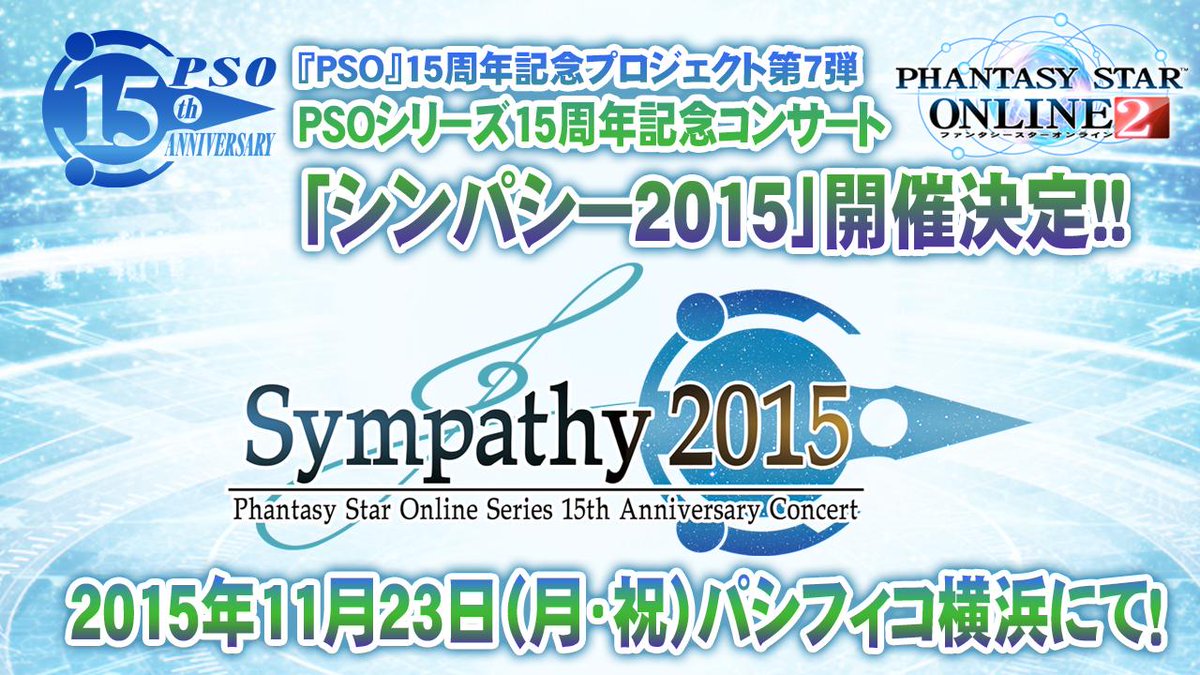 ট ইট র Phantasystaronline2 Pso2放送局 第33回放送中 Pso 15周年記念プロジェクト第7弾 シンパシー15 開催決定 11 23 月 祝 パシフィコ横浜国立大ホールにて Pso2 Http T Co Qgk0tqjqyh