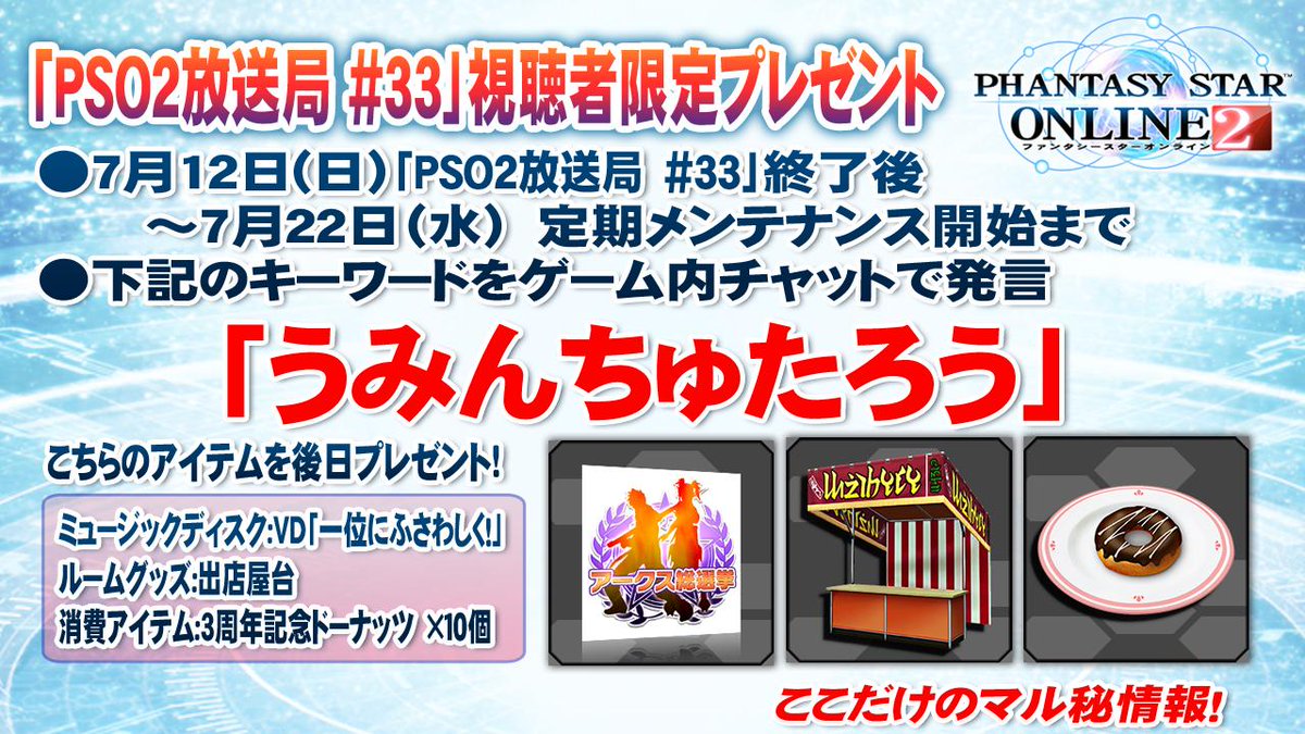 今回のゲーム内キーワードプレゼントはMD「VD：1位にふさわしく！」など!!キーワードは「うみんちゅたろう」！7/22（水)定期メンテナンス前までにゲーム内で発言してください！