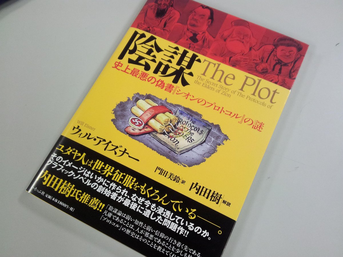 ナカネくん ちなみにアイズナー賞の名前の由来である ウィル アイズナーさん唯一の翻訳本は ユダヤ人が世界征服を企んだとされる 世界的に名高い偽書 シオン賢者の議定書 が刊行され現在に至るまでを描いた 陰謀 のみ たっぶん Http T Co