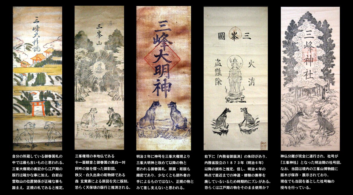 8−6）古軸 三峰神社 三峯神社 明治時代 木版画 狼 埼玉