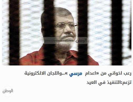 جريدة الوطن رعب اخواني من «اعدام مرسي واللجان الالكترونية تزعم: التنفيذ في العيد 