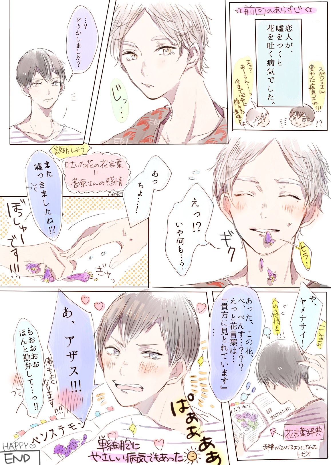 青るい そしてこの前出した 花吐き病の本の後日談 おまけ漫画描いてみました ハッピーエンドとバッドエンド 2パターンで こちらはハッピーホモ Http T Co B07tmbdz8e 青るい そしてこの前出した 花吐き病の本の後日談 おまけ漫画描いてみました ハッピーエンドとバッドエンド 2パターンで こちらはハッピーホモ Http T Co B07tmbdz8e