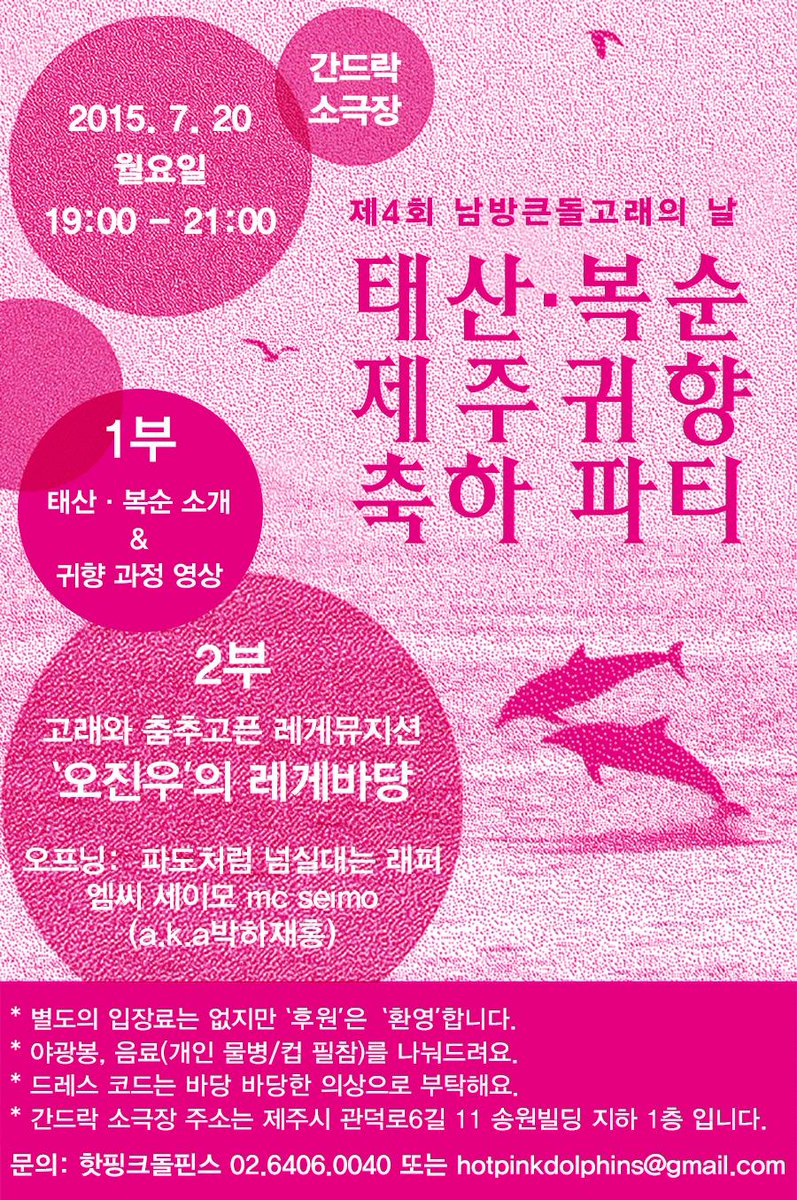 #핫핑크돌핀스 #제주 #남방큰돌고래 #귀향 #파티 cafe.daum.net/hotpinkdolphin…