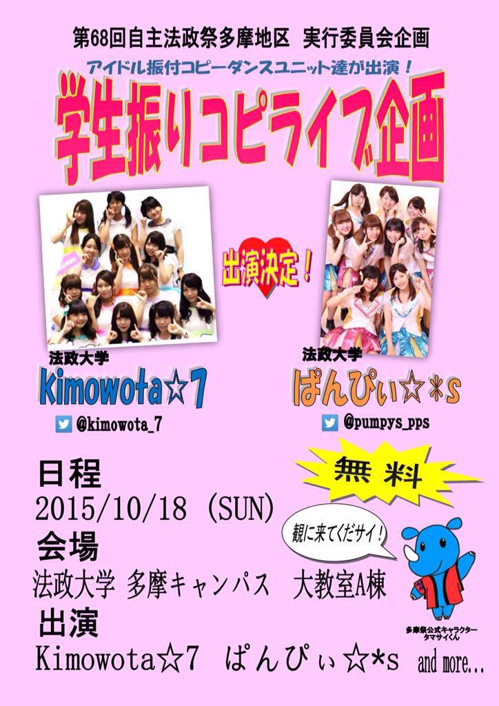 Kimowota 7 法政大学多摩キャンパス学園祭 通称 多摩祭 2日目10月18日 日 に行われる 学生振りコピライブ企画 に私たちkimowota 7も出演します ぜひ見に来てください O ﾟ ﾟ O 法政大学 多摩キャン Http T Co Flvtqjs66s Twitter