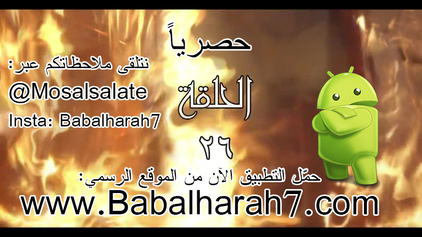 mosalsalate's tweet photo. تصويت جاد:كم واحد يبي الحلقة 26 من #باب_الحاره_الجزء_السابع جودة عالية؟ اللي بيبها توصله خاص قبل غيره يسوي #ريتويت http://t.co/IwBNTkqfEM