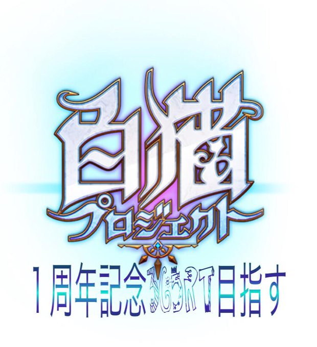 白猫1周年記念のtwitterイラスト検索結果 白猫1周年記念のtwitterイラスト検索結果