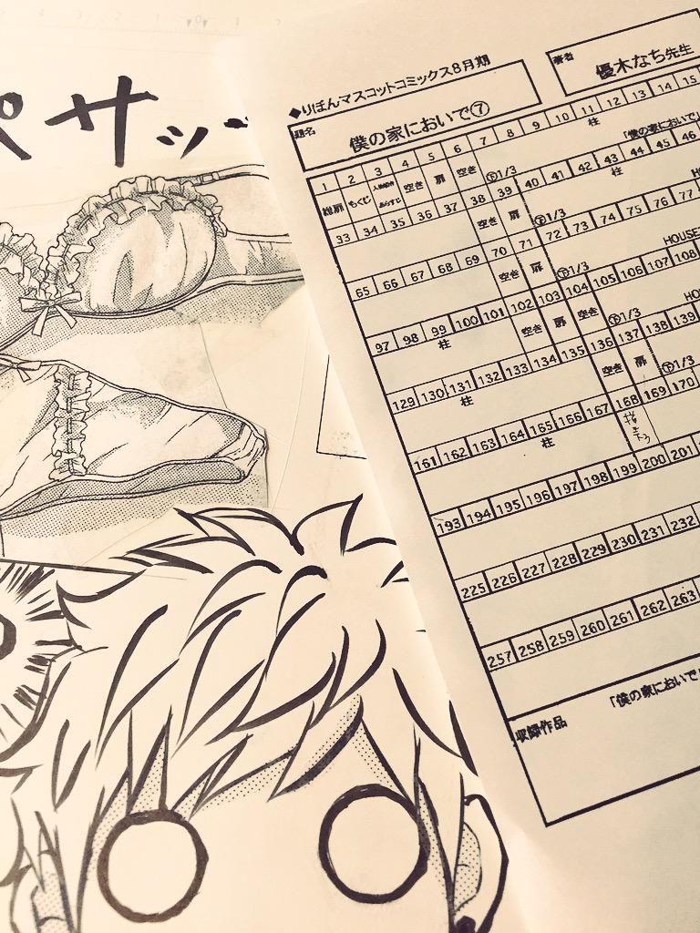 優木なち 僕の家においでwedding 巻発売中 Sur Twitter 僕家7巻書き下ろし作業中です 7巻はミニおまけマンガ2つ書き下ろす予定です 8月25日発売予定です Http T Co 08upy6eerc