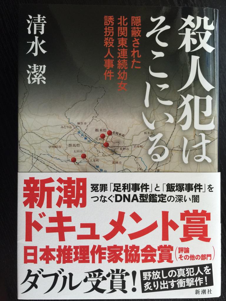 清水 潔 Twitterren 北関東連続幼女誘拐殺人事件 とは 5人の少女が巻き込まれた未解決事件 詳しくは 殺人犯はそこにいる 隠蔽された 北関東連続幼女誘拐殺人事件https T Co Yhlpbiyzgs Http T Co Zwj2fvdexz Twitter 清水 潔 Twitterren 北関東連続幼女誘拐殺人事件 とは 5人の少女が巻き込まれた未解決事件 詳しくは 殺人犯はそこにいる 隠蔽された 北関東連続幼女誘拐殺人事件https T Co Yhlpbiyzgs Http T Co Zwj2fvdexz Twitter