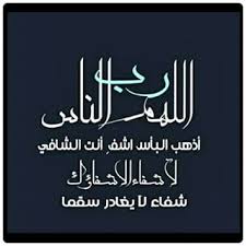 NedJmoo's tweet photo. الله ما اشفي مرضانا مرضا المسلمين  #الجزاير_اكبر_عايله_في_العالم http://t.co/eQMYhQE9im