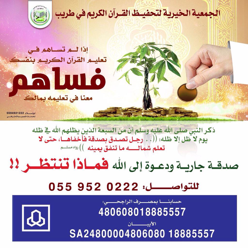 تم بحمد الله وتوفيقه فتح حساب الجمعية الخيرية لتحفيظ القرآن الكريم بطريب ،،، فساهم