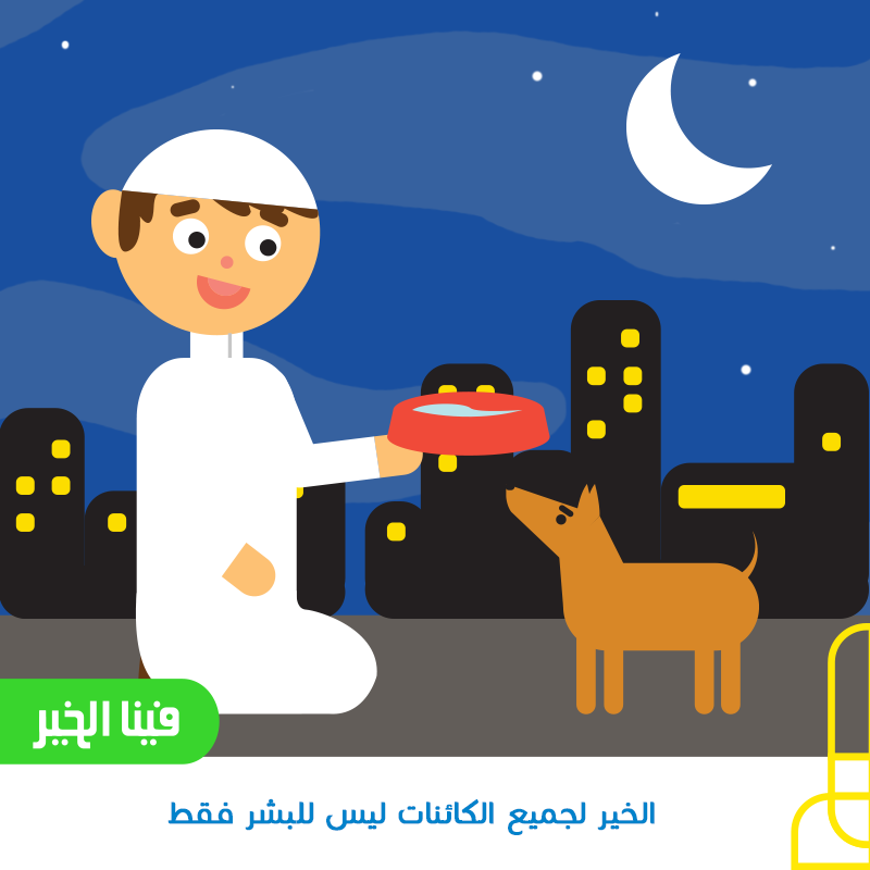 الخير للجميع, للبشر وغير البشر!
#أنشر_الخير #الخير #الخير_فينا #خير #فينا_الخير #الخير_للكل