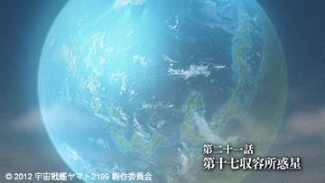 宇宙戦艦ヤマト25製作委員会 宇宙戦艦ヤマト2199 第21話 第 十七収容所惑星 惑星レプタボーダ そこはガミラスの反体制派や戦争捕虜が収容されている第十七収容所惑星であった 囚人の虐待が日常化するこの惑星にガミラスから監査官の艦が訪れる