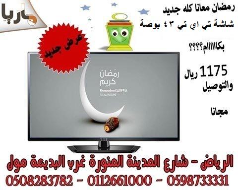 MariaCompny's tweet image. شاشة تي اي تي 43 بوصة بسعر 1175 ريال
#شاشة #شاشات #مجانا
#العرض_حتي_نفاذ_الكمية
رمضان كريم