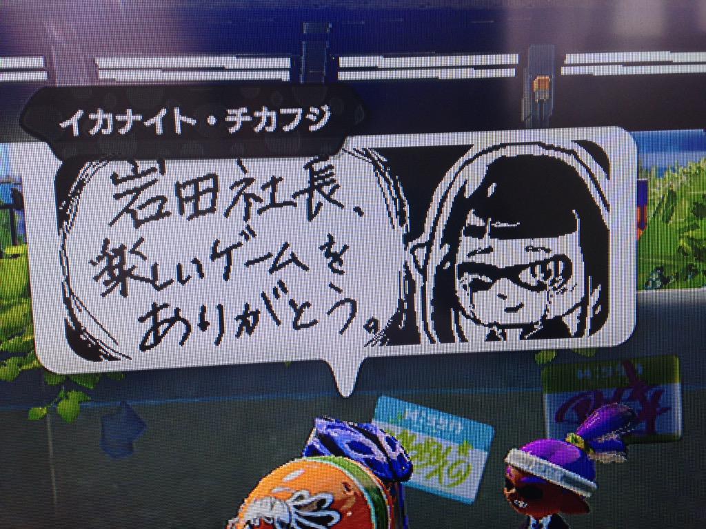 スプラトゥーン広場に岩田社長への追悼コメントが続々と寄せられる Togetter スプラトゥーン広場に岩田社長への追悼コメントが続々と寄せられる Togetter