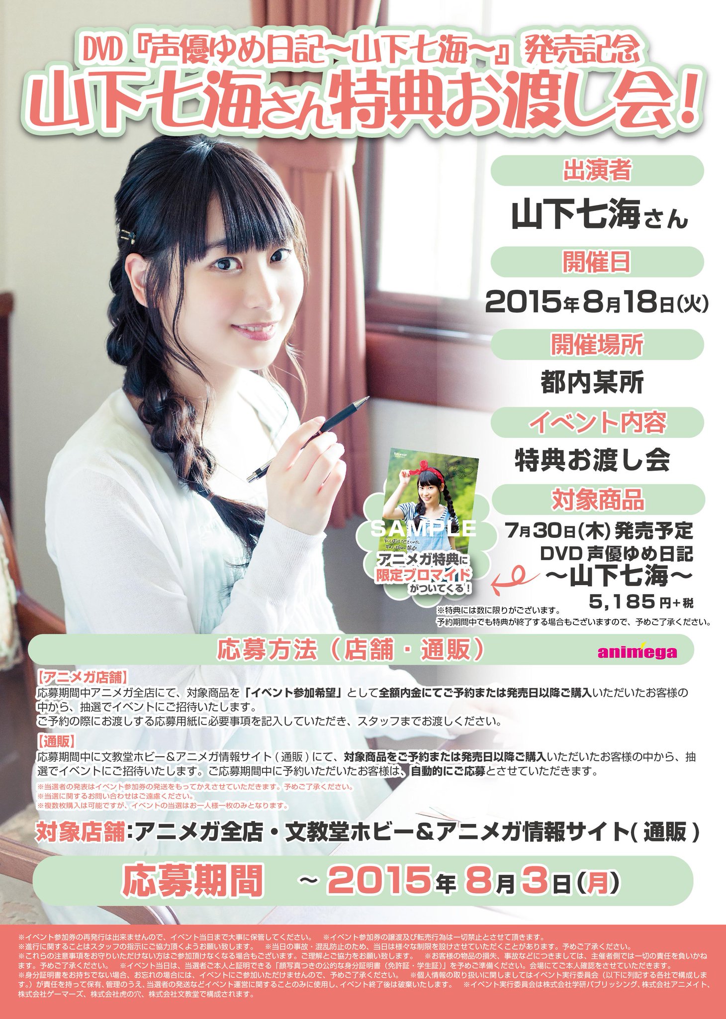 特価商品 山下七海 声優ゆめ日記 声優DVD 学研プラス 月刊アニメディア