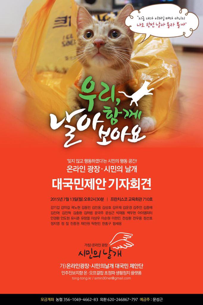 actormoon's tweet photo. <온라인 광장-시민의 날개> 대국민제안 기자회견 오늘 7/13(월)오후2:30!

*팩트TV생중계보기=> http://t.co/MFm8ftYB9v
*제안문 보기=> http://t.co/P8sLrB2lt1 http://t.co/k2PHugyaqu