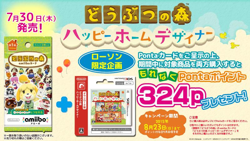 ローソン 任天堂ダウンロードカード どうぶつの森ハッピーホームデザイナー 販売中 7 30発売 どうぶつの森amiiboカード と両方店頭で購入するともれなくpontaポイント324pプレゼント Http T Co Mhckdzn0ul Http T Co Caoe7rgvs8