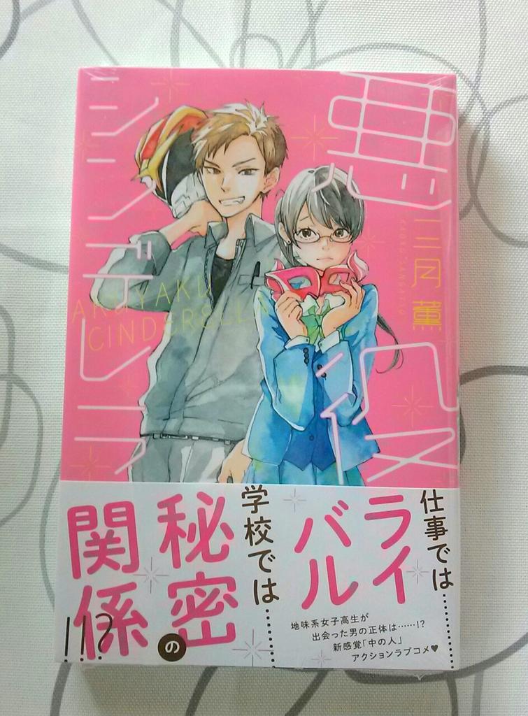 三月薫 本日悪役シンデレラの単行本が発売となりました はじめて装丁の絵はアナログ塗りでやってみました ちょっとは少女漫画にみえるかな 笑 よろしくお願いします Http T Co Pvdabdsnx3