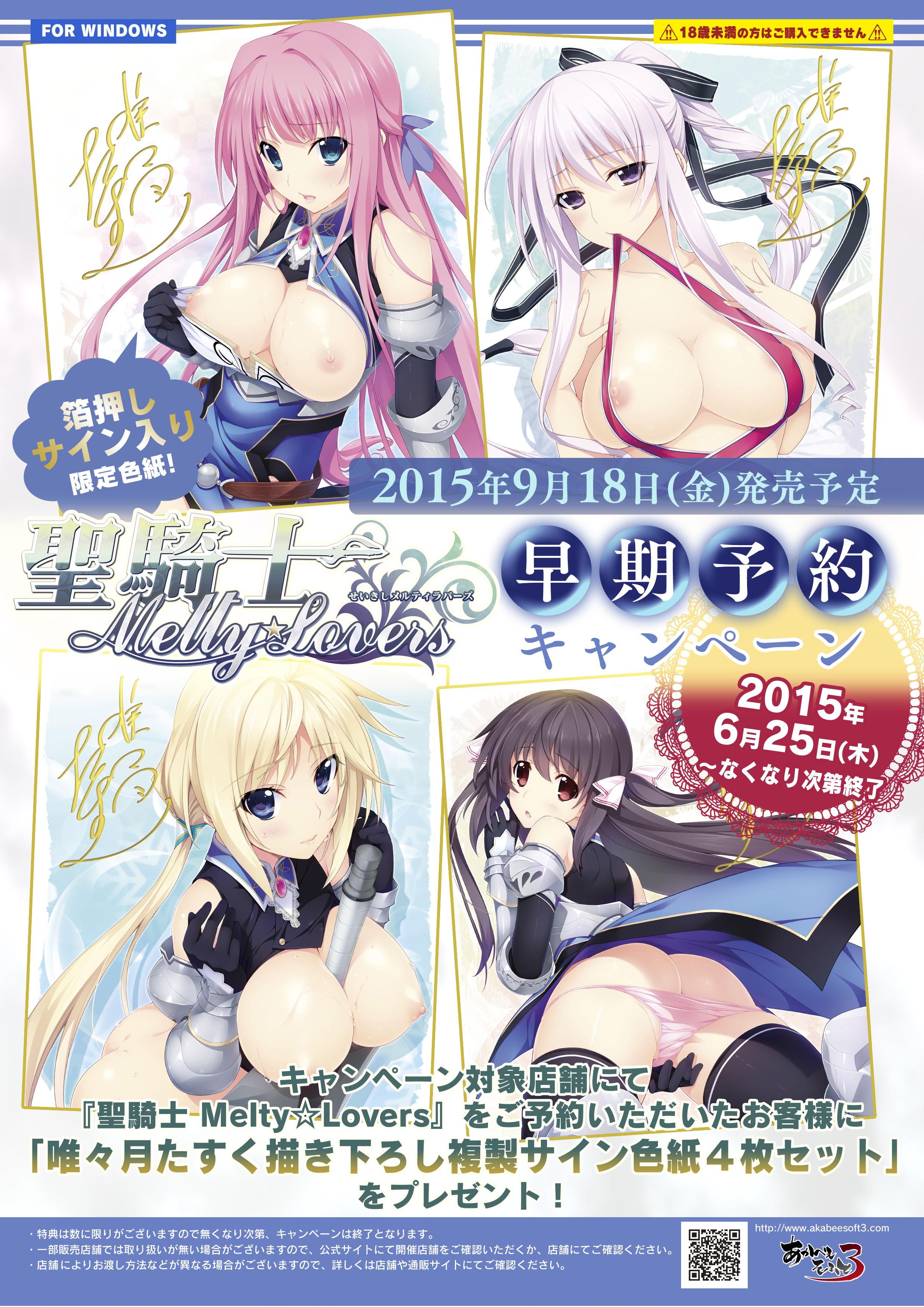 メロンブックス 神奈川 多摩エリア 八王子店 あかべぇそふとすりぃより最新作 聖騎士melty Lovers が9月発売予定 公式サイトも華やかに公開中 もちろん予約も 先着で予約時に複製色紙をお渡ししちゃいます 無くなり次第終了なのでお早めに