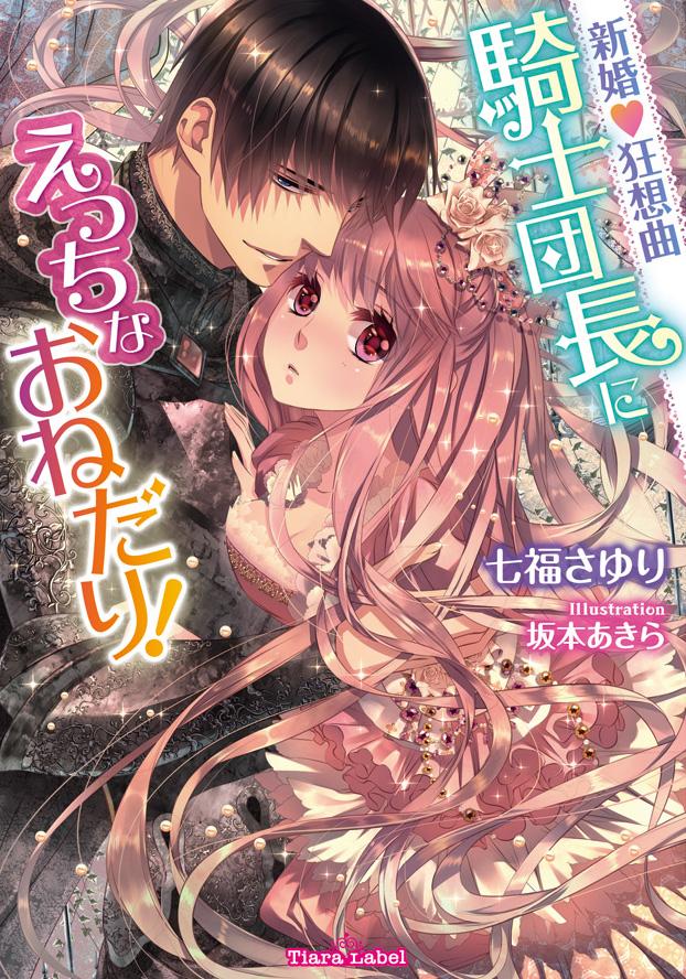 ティアラ オパール文庫 Twitterren 無料web連載 ティアラ文庫 七福さゆり先生 新婚 狂想曲 騎士団長にえっちなおねだり 第七話公開 Http T Co Up2fluksap そっけない旦那様に悶々とするブリジット 夜の悪戯もずっと続いていて Http T Co Vrycjrwymr