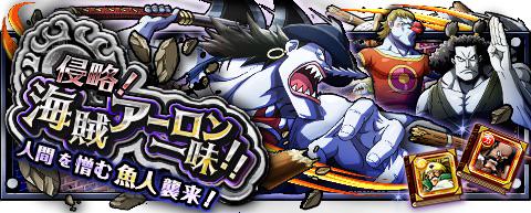 LFilex's tweet image. 侵略！海賊アーロン一味！
★7/14(12:00)～7/28(11:59)期間限定★
人間を憎む若きアーロンの侵略を防げ！
wpp.jp/optw/　#トレクル