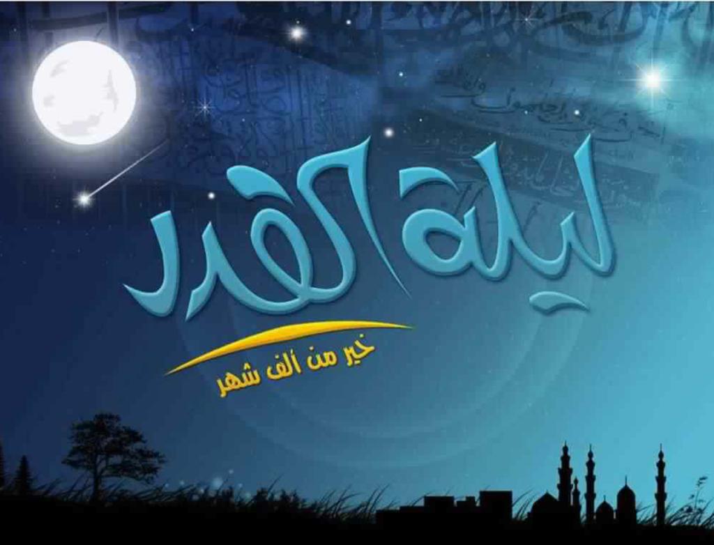 ليله القدر خير من ألف الشهر اللهم بلغنا ليله القدر وغفر لنا