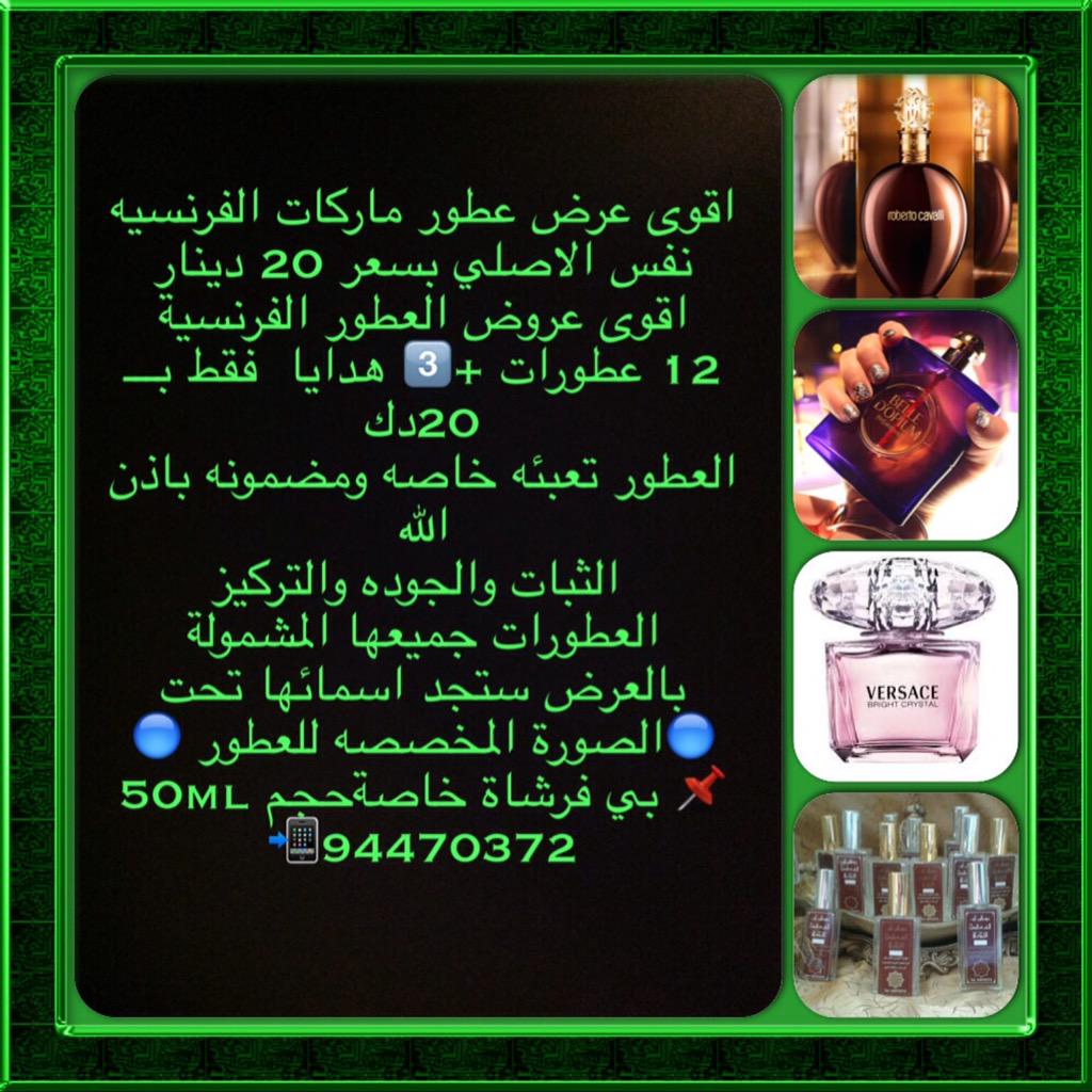 70t_q8's tweet photo. اقوى العروض للعطورات
الفرنسية اختر 12 عطورات فرنسيه بـ 20 دينار
 مع ثلاث هديا🎁
 📱94470372 http://t.co/OdLnTUsdlk