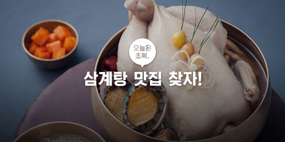 오늘은 초복, #삼계탕 맛집 찾자!
ilovepostbox.tistory.com/843
#삼계탕맛집 #서울삼계탕 #초복 #초복삼계탕 #호수삼계탕 #포스트박스