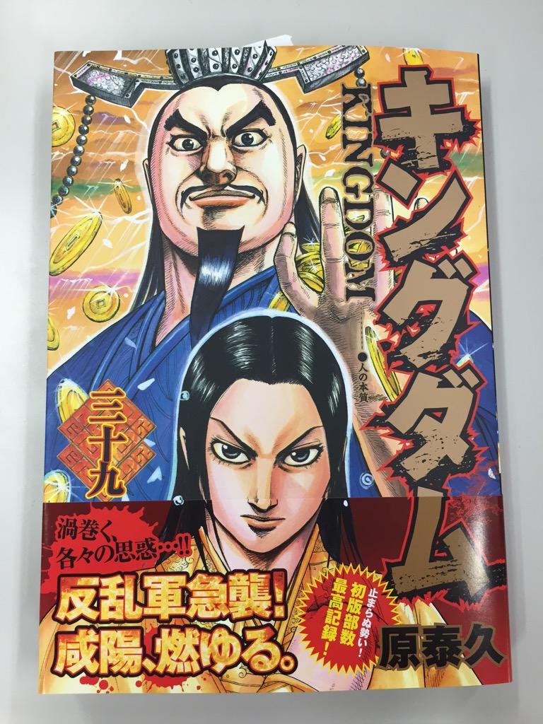 週刊ヤングジャンプ編集部 編集部に見本が届きましたー 超待望のキングダム39巻 今週17日金曜はつばいですっ 止まらぬ勢い 39巻めにして初版最大部数 キングダム Http T Co Oovmq4vjdd 週刊ヤングジャンプ編集部 編集部に見本が届きましたー 超待望のキングダム39巻 今週17日金曜はつばいですっ 止まらぬ勢い 39巻めにして初版最大部数 キングダム Http T Co Oovmq4vjdd