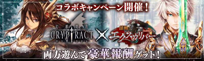 幻獣契約クリプトラクト 10万dl突破 クリプトラクト 征戦 エクスカリバーコラボキャンペーンが 7 23 13 59まで開催中です 各アプリで条件を達成し専用ページからシリアルコードを獲得すると豪華報酬が貰えます 詳しくはお知らせをご覧下さい クリプト