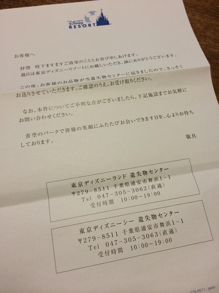 S En Twitter 先日 ディズニーシーに忘れ物をしてしまい初めて遺失物センターを利用しました 自宅まで無料で郵送してくれるなんて 封筒にはミッキーのスタンプ そしてご丁寧にお手紙まで ありがとうございます Http T Co Cm4kk9slkw