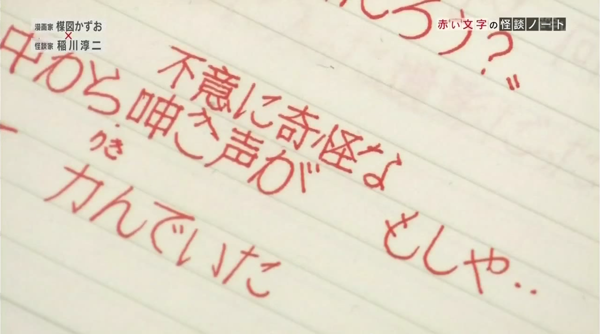 稲川淳二が書き溜めた直筆の怪談ノート 特に目を引くのが まるでpcからプリントアウトされたかのような均一性の高い文字 もはや稲川フォントと言っても過言ではない インダストリアルデザイナーである氏の一面が垣間見える Togetter 稲川淳二が書き溜めた直筆の怪談ノート 特に目を引くのが まるでpcからプリントアウトされたかのような均一性の高い文字 もはや稲川フォントと言っても過言ではない インダストリアルデザイナーである氏の一面が垣間見える Togetter