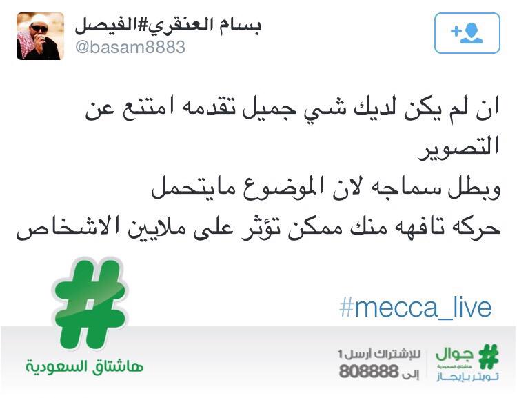 مغردو تويتر يدعون مستخدمي #سناب_شات في مكة لتفعيل #mecca_live بصورة إيجابية لإظهار الإسلام بشكله الحقيقي.
