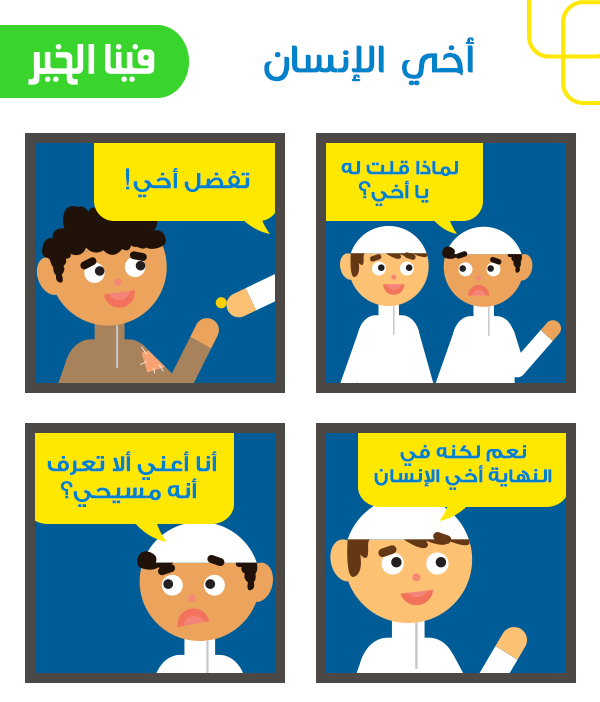 الخير للجميع, ليس لبشرٍ دون الأخر, لأننا جميعنا إخوة في الإنسانية!
#الخير_فينا #أنشر_الخير #إخوة_في_الإنسانية #إحسان