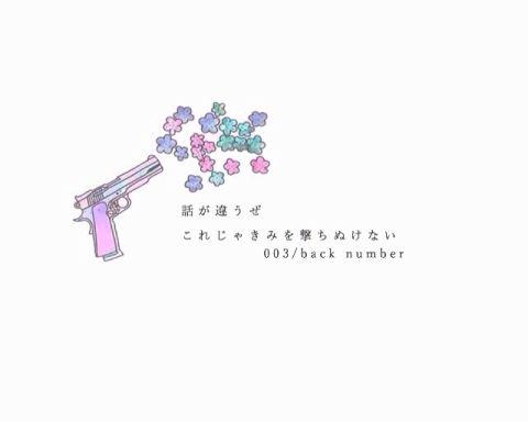 Back Number 歌詞画bot 話が違うぜ これじゃきみを撃ちぬけない 003 Backnumber T Co Wfwidjqp8m