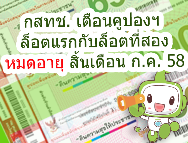supinya's tweet photo. สำนักงาน กสทช. เตือนประชาชนให้รีบใช้คูปองล็อตแรกกับล็อตที่สองก่อนหมดอายุสิ้นเดือนนี้  http://t.co/LokZfqQoSw http://t.co/CjGLmKEJFj