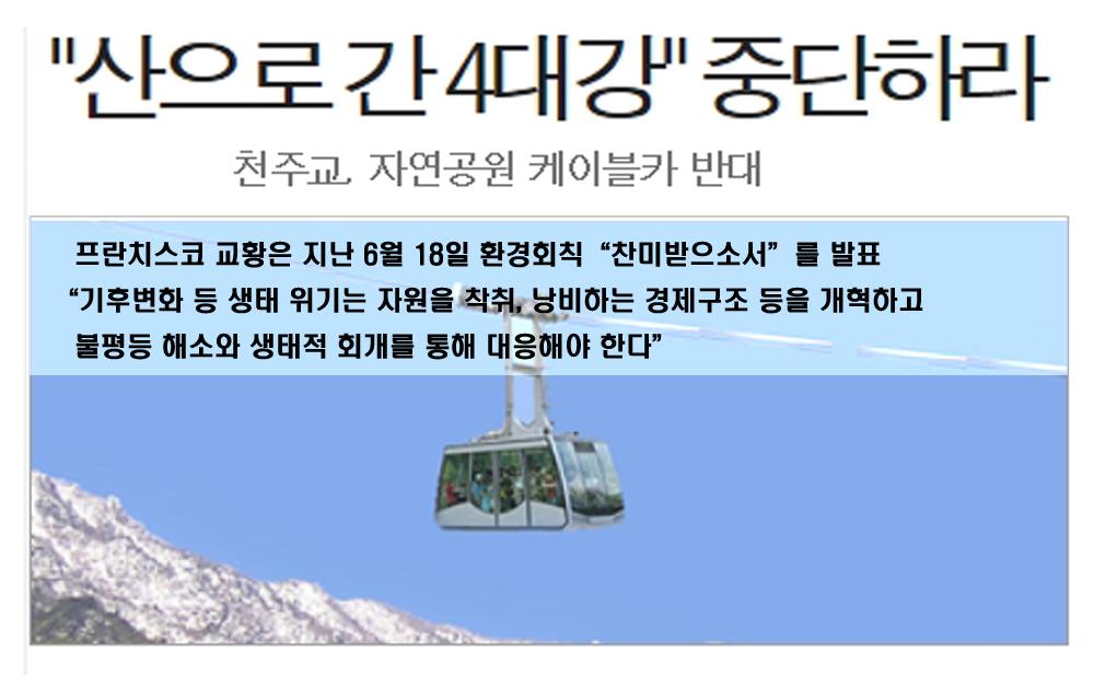 "산으로 간 4대강" 중단하라. 한국천주교회가 설악산 오색케이블카 사업을 비롯한 자연공원 케이블카 사업 중단을 촉구 catholicnews.co.kr/news/articleVi…