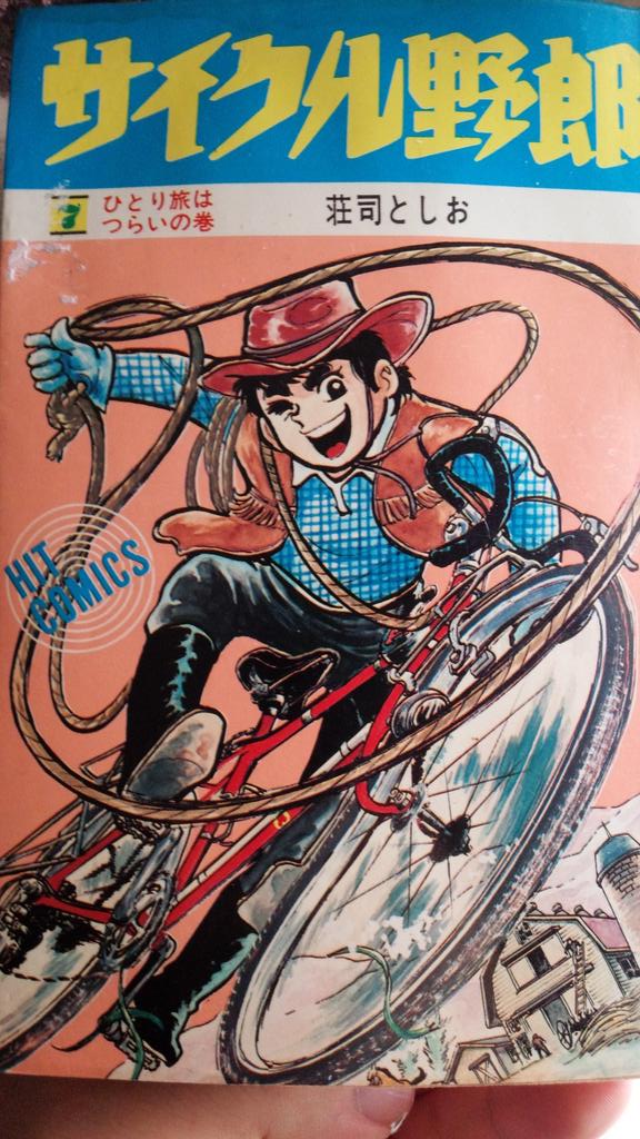 ロングライドを超えた旅ものの自転車漫画の傑作「サイクル野郎」の愛蔵