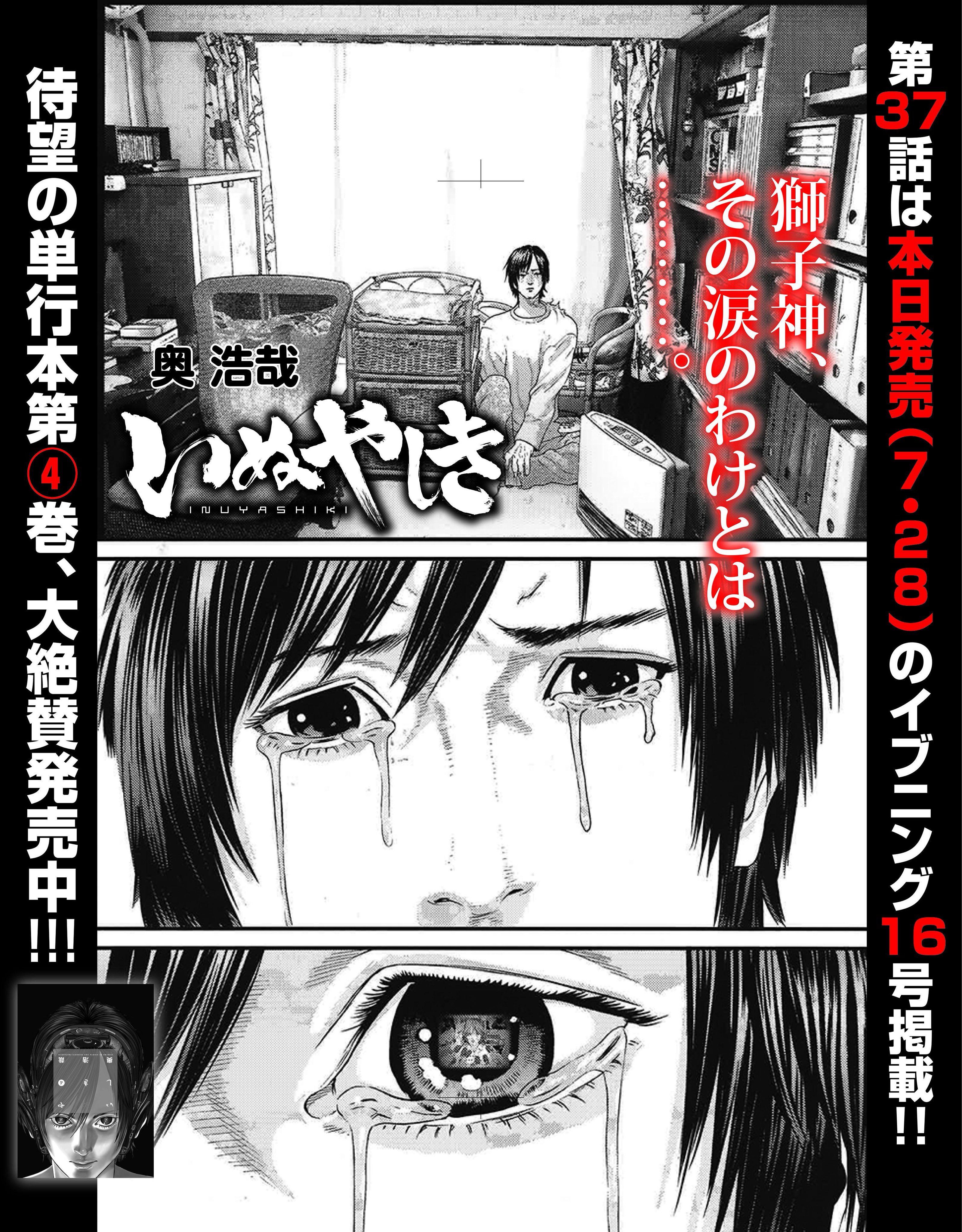 いぬやしき 奥浩哉 님의 트위터 本日発売のイブニング１６号に いぬやしき 第３７話目が掲載中です 獅子神の涙は何を意味しているのか Http T Co Iabsmpitsi 트위터