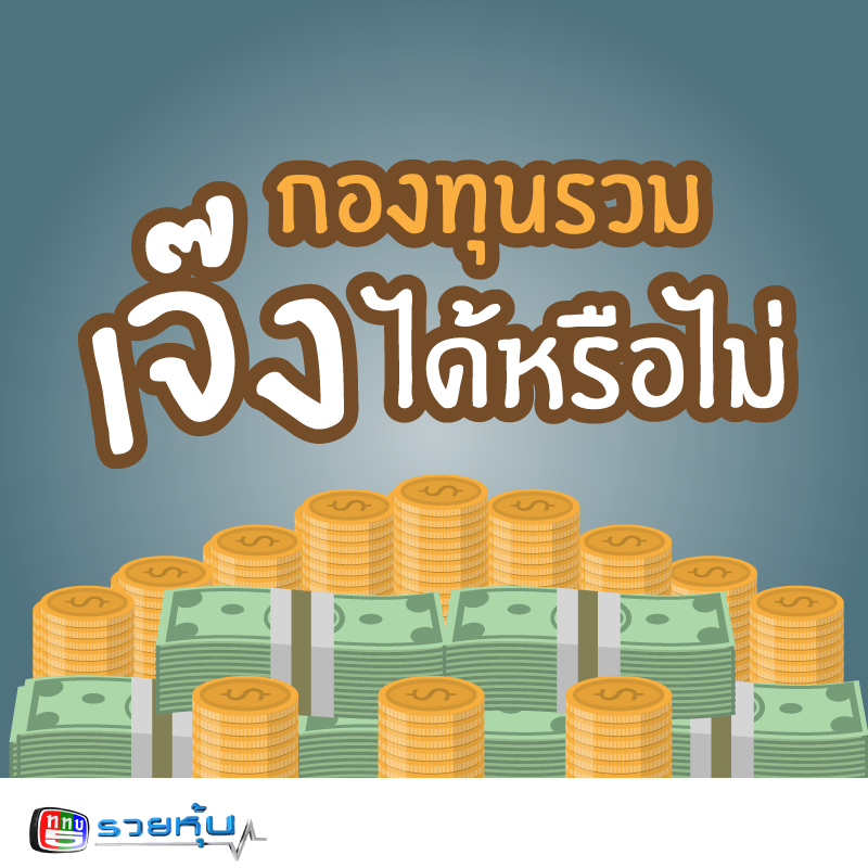 Dr_Variety's tweet photo. กองทุนรวมเจ๊งได้หรือไม่ ? อ่านที่ http://t.co/IPXjYpvjAg http://t.co/Nk8arMdsqS